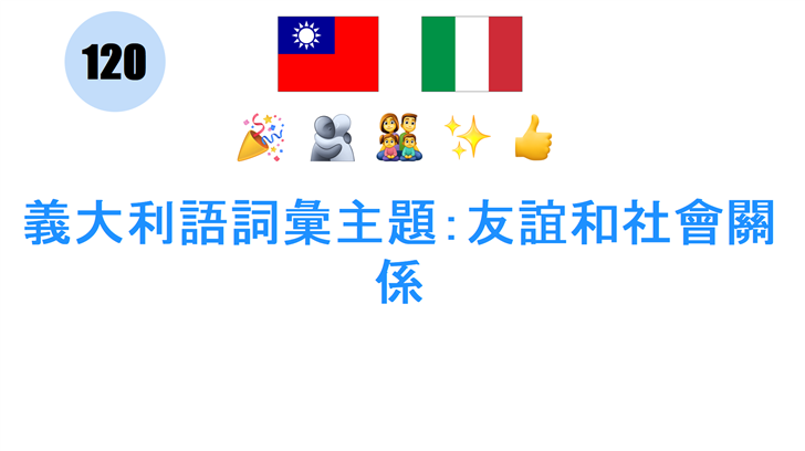 義大利語詞彙主題：友誼和社會關係